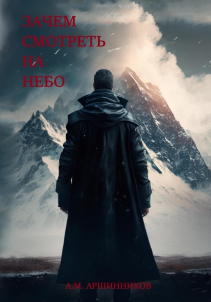 Книга: Зачем смотреть на небо. Автор: Алексей Михайлович Аршинников