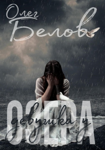 Книга: Девушка у Озера. Автор: Олег Александрович Белов