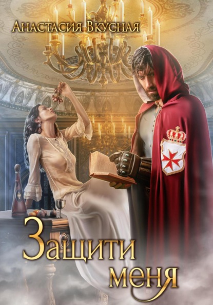 Книга: Защити меня. Автор: Анастасия Вкусная