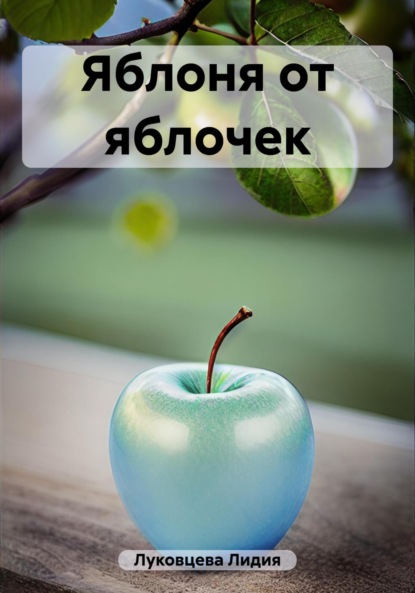 Книга: Яблоня от яблочек. Автор: Лидия Луковцева