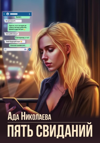 Книга: Пять свиданий. Автор: Ада Николаева