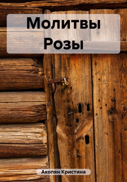 Книга: Молитвы Розы. Автор: Кристина Акопян