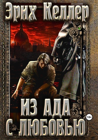 Книга: Из ада с любовью. Автор: Эрих Келлер