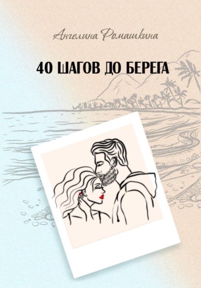 Книга: 40 шагов до берега. Автор: Ангелина Ромашкина