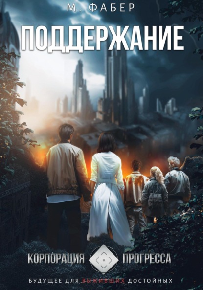 Книга: Поддержание. Корпорация прогресса. Автор: М. Фабер