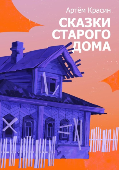 Книга: Сказки старого дома. Автор: Артём Красин