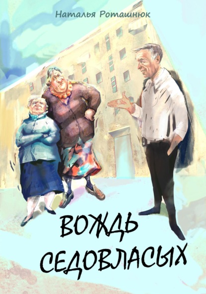 Книга: Вождь седовласых. Автор: Наталья Викторовна Роташнюк