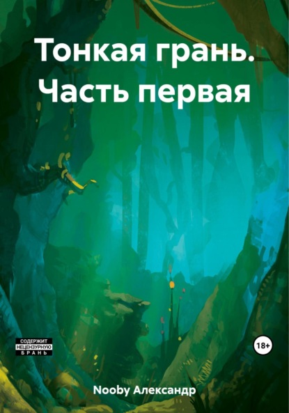 Книга: Тонкая грань. Часть первая. Автор: Александр Nooby