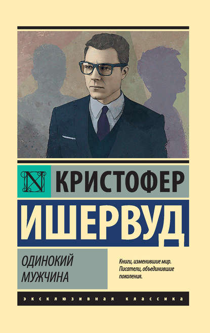 Книга: Одинокий мужчина. Автор: Кристофер Ишервуд