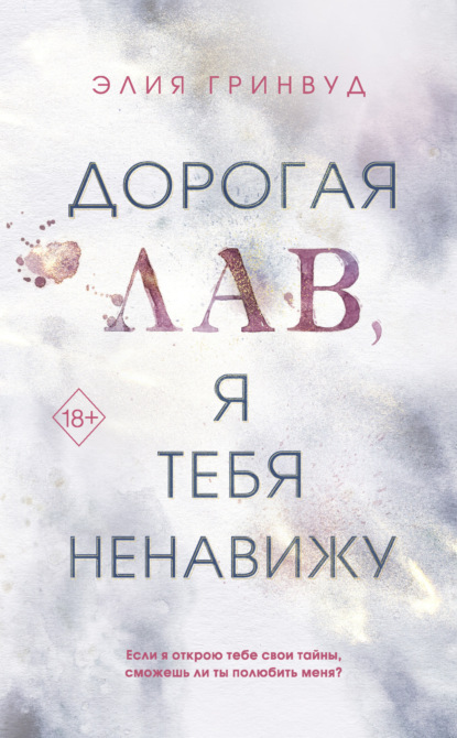 Книга: Дорогая Лав, я тебя ненавижу. Автор: Элия Гринвуд