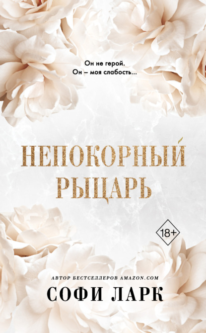 Книга: Непокорный рыцарь. Автор: Софи Ларк