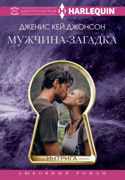 Книга: Мужчина-загадка. Автор: Дженис Кей Джонсон