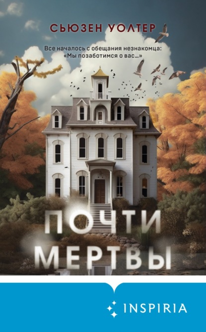 Книга: Почти мертвы. Автор: Сьюзен Уолтер