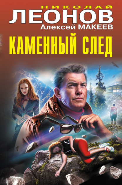 Книга: Каменный след. Автор: Николай Леонов