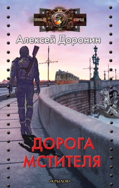 Книга: Дорога мстителя. Автор: Алексей Доронин