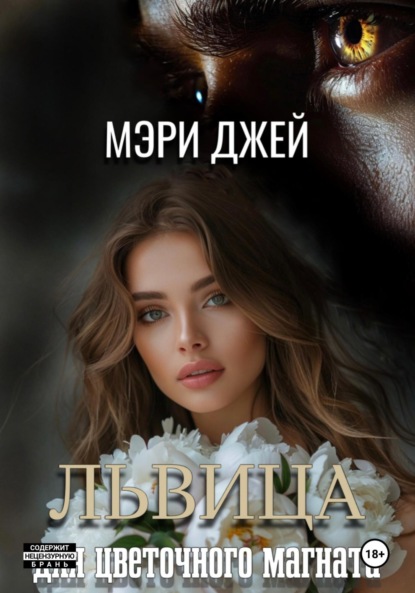 Книга: Львица для цветочного магната. Автор: Мэри Джей