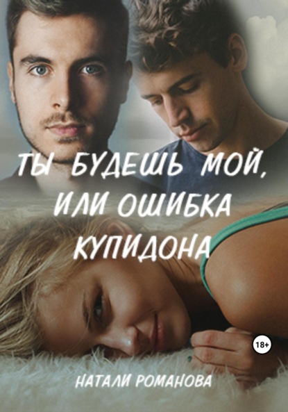 Книга: Ты будешь мой, или Ошибка купидона. Автор: Натали Романова