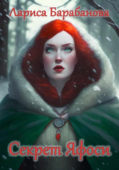 Книга: Секрет Яфоси. Автор: Лариса Барабанова