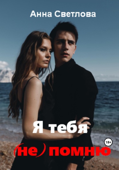 Книга: Я тебя (не) помню. Автор: Анна Светлова