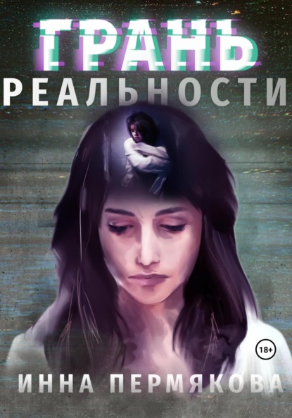 Книга: Грань реальности. Автор: Инна Робертовна Пермякова