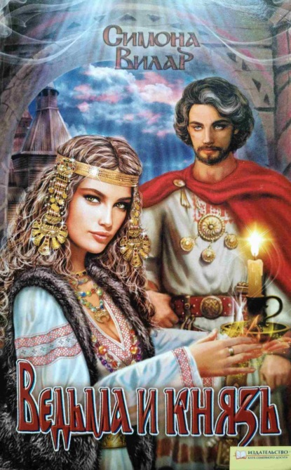 Книга: Ведьма и князь. Автор: Симона Вилар