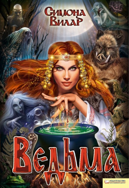 Книга: Ведьма. Автор: Симона Вилар
