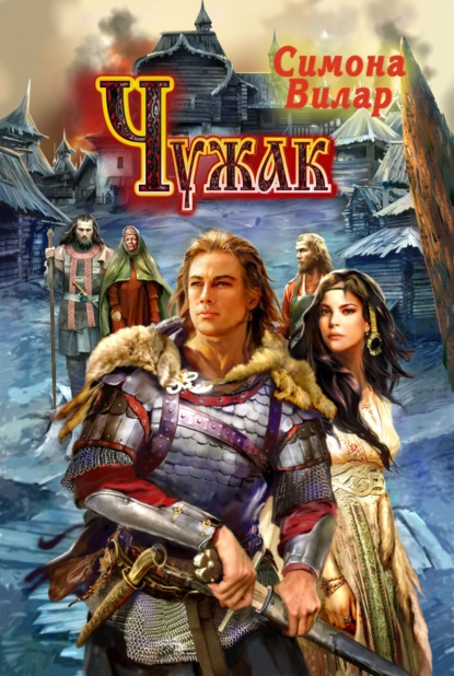 Книга: Чужак. Автор: Симона Вилар