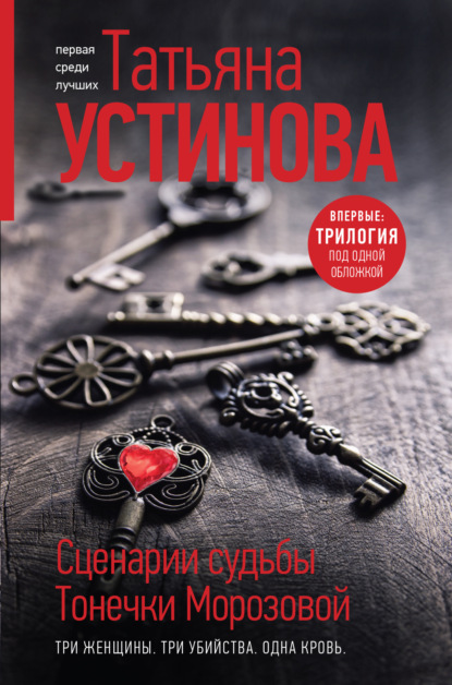 Книга: Сценарии судьбы Тонечки Морозовой. Автор: Татьяна Устинова