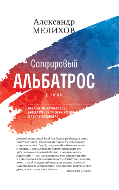 Книга: Сапфировый альбатрос. Автор: Александр Мелихов