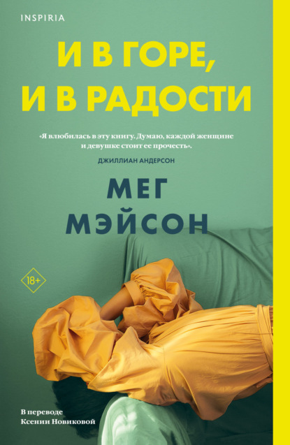 Книга: И в горе, и в радости. Автор: Мег Мэйсон