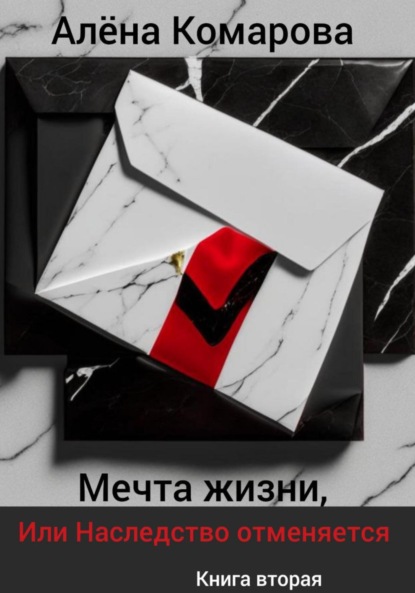Книга: Мечта жизни, или Наследство отменяется. Автор: Алёна Александровна Комарова
