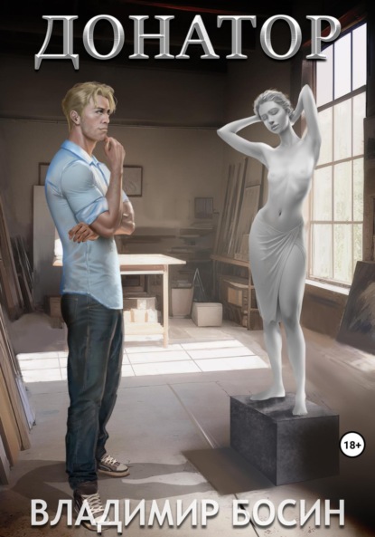Книга: Донатор. Автор: Владимир Георгиевич Босин
