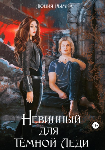 Книга: Невинный для Темной Леди. Автор: Люция Дымка