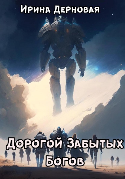 Книга: Дорогой Забытых Богов. Автор: Ирина Дерновая