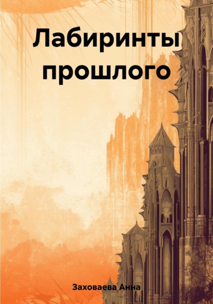 Книга: Лабиринты прошлого. Автор: Анна Георгиевна Заховаева