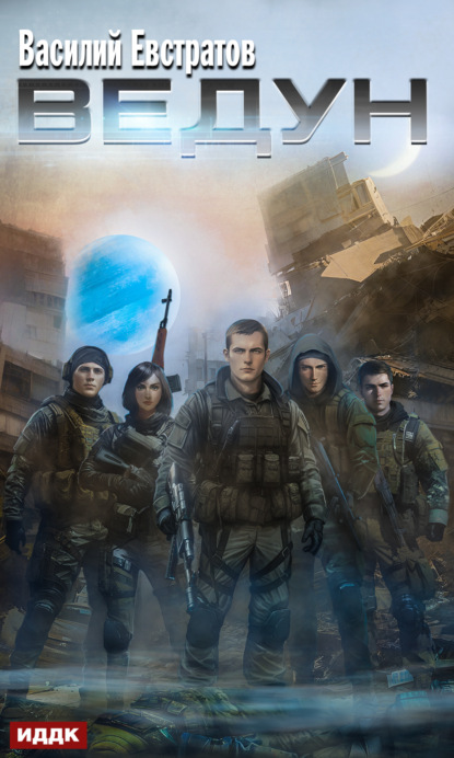Книга: Ведун. Автор: Василий Евстратов