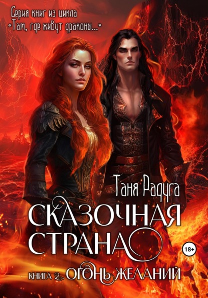 Книга: Сказочная страна. Книга вторая. Огонь желаний. Автор: Таня Радуга