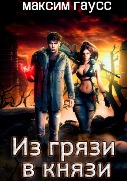 Книга: Из грязи в князи. Автор: Максим Гаусс