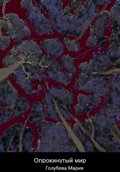 Книга: Опрокинутый мир. Автор: Мария Сергеевна Голубева