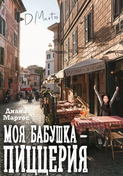 Книга: Моя бабушка – пиццерия. Автор: Диана Мартос