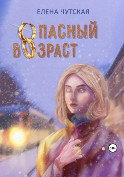 Книга: Опасный возраст. Автор: Елена Чутская