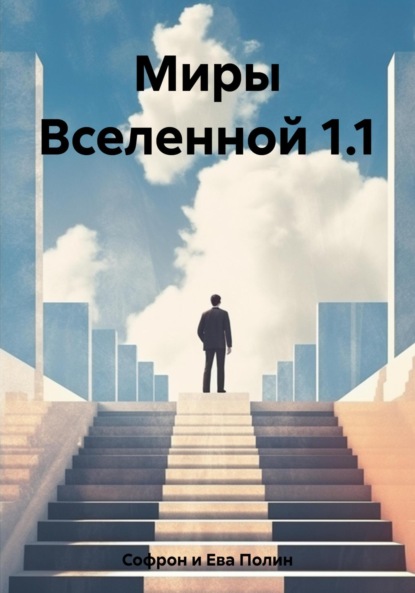 Книга: Миры Вселенной 1.1. Автор: Полин Софрон и Ева