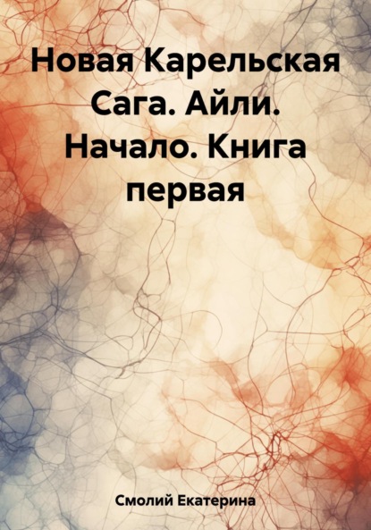 Книга: Новая Карельская Сага. Айли. Начало. Книга первая. Автор: Екатерина Смолий