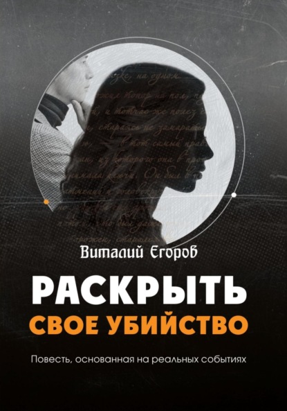 Книга: Раскрыть свое убийство. Автор: Виталий Михайлович Егоров