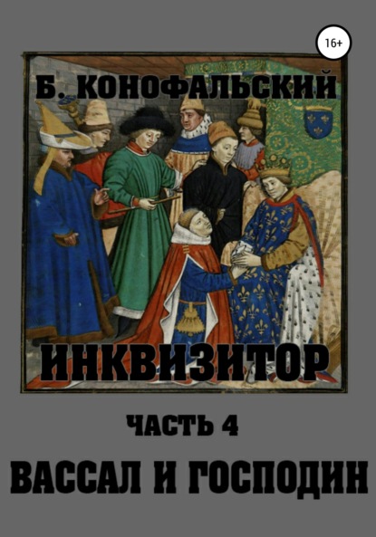 Книга: Инквизитор. Вассал и господин. Автор: Борис Конофальский