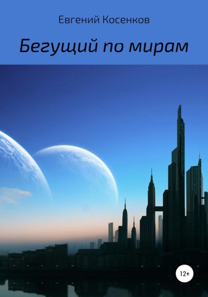 Книга: Бегущий по мирам. Автор: Евгений Косенков