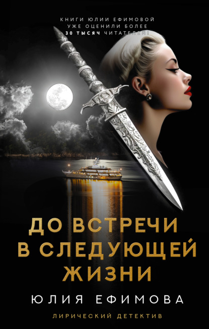 Книга: До встречи в следующей жизни. Автор: Юлия Ефимова