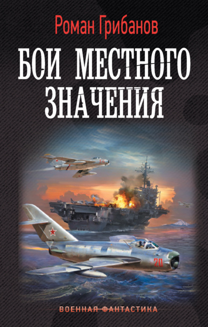 Книга: Бои местного значения. Автор: Роман Грибанов