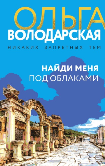 Книга: Найди меня под облаками. Автор: Ольга Володарская