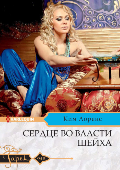 Книга: Сердце во власти шейха. Автор: Ким Лоренс